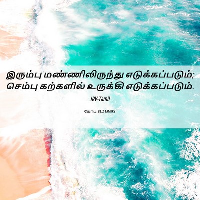 Picture 06 - யோபு 28:2 TAMIRV - இரும்பு - Bible Verse Picture