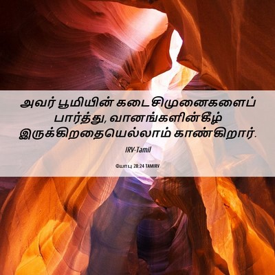 Picture 06 - யோபு 28:24 TAMIRV - அவர் பூமியின் - Bible Verse Picture
