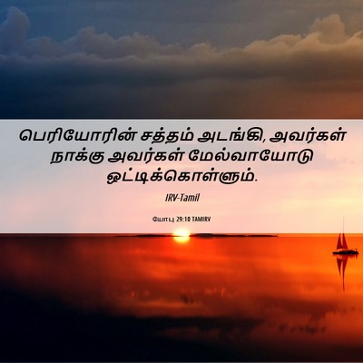 Picture 06 - யோபு 29:10 TAMIRV - பெரியோரின் சத்தம் - Bible Verse Picture