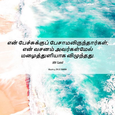 Picture 06 - யோபு 29:22 TAMIRV - என் பேச்சுக்குப் - Bible Verse Picture