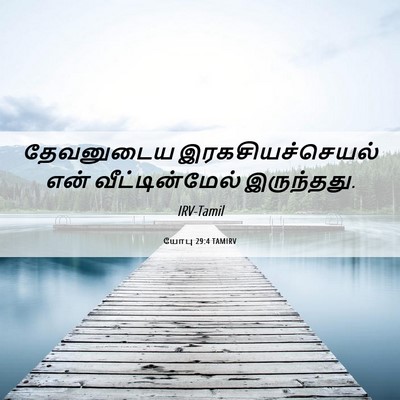Picture 06 - யோபு 29:4 TAMIRV - தேவனுடைய - Bible Verse Picture