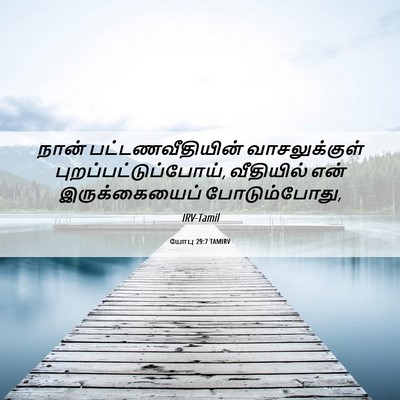 Picture 06 - யோபு 29:7 TAMIRV - நான் - Bible Verse Picture