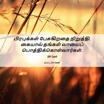Picture 06 - யோபு 29:9 TAMIRV - பிரபுக்கள் - Bible Verse Picture