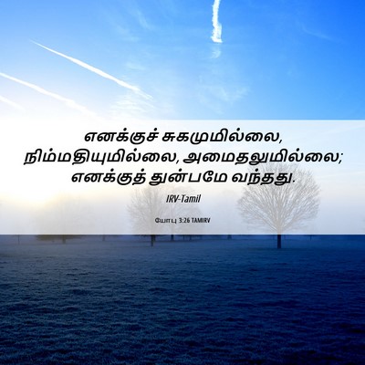 Picture 06 - யோபு 3:26 TAMIRV - எனக்குச் - Bible Verse Picture