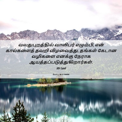 Picture 06 - யோபு 30:12 TAMIRV - வலதுபுறத்தில் - Bible Verse Picture