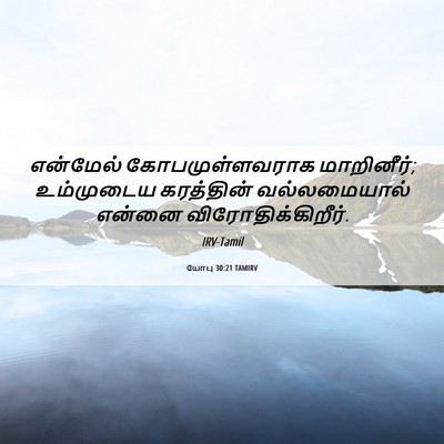 Picture 06 - யோபு 30:21 TAMIRV - என்மேல் - Bible Verse Picture