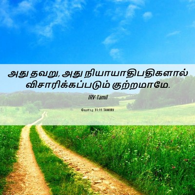 Picture 06 - யோபு 31:11 TAMIRV - அது தவறு, அது - Bible Verse Picture