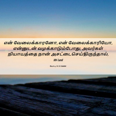 Picture 06 - யோபு 31:13 TAMIRV - என் வேலைக்காரனோ, - Bible Verse Picture