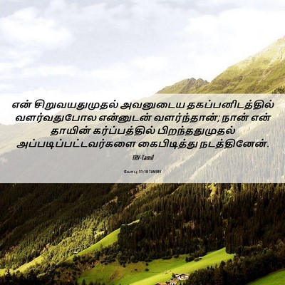 Picture 06 - யோபு 31:18 TAMIRV - என் சிறுவயதுமுதல் - Bible Verse Picture