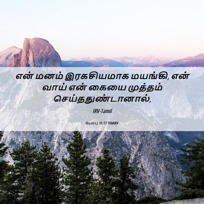 Picture 06 - யோபு 31:27 TAMIRV - என் மனம் - Bible Verse Picture