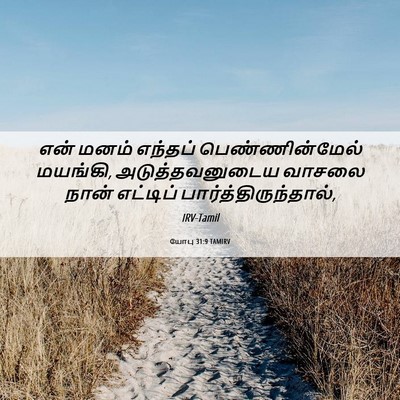 Picture 06 - யோபு 31:9 TAMIRV - என் மனம் எந்தப் - Bible Verse Picture