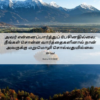 Picture 06 - யோபு 32:14 TAMIRV - அவர் - Bible Verse Picture