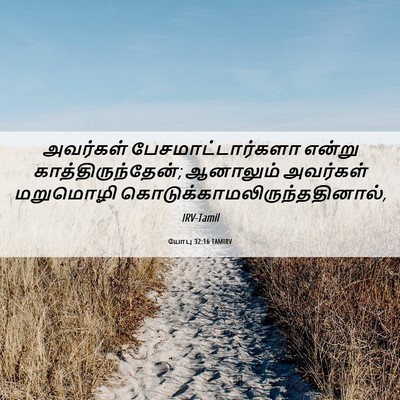 Picture 06 - யோபு 32:16 TAMIRV - அவர்கள் - Bible Verse Picture