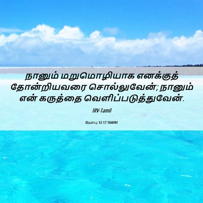Picture 06 - யோபு 32:17 TAMIRV - நானும் மறுமொழியாக - Bible Verse Picture