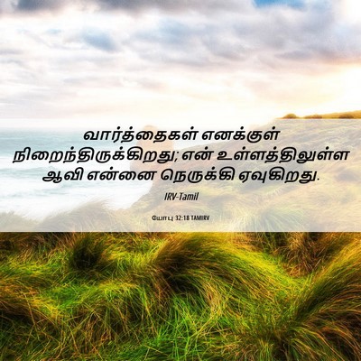 Picture 06 - யோபு 32:18 TAMIRV - வார்த்தைகள் - Bible Verse Picture