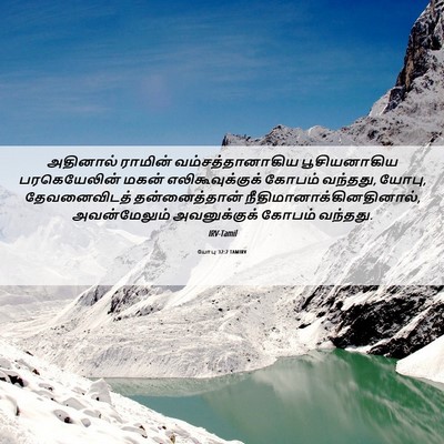 Picture 06 - யோபு 32:2 TAMIRV - அதினால் ராமின் - Bible Verse Picture