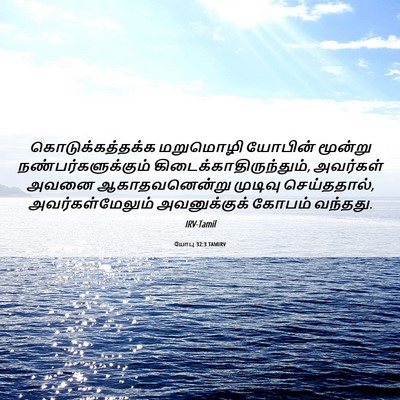 Picture 06 - யோபு 32:3 TAMIRV - கொடுக்கத்தக்க - Bible Verse Picture