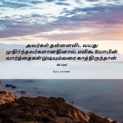 Picture 06 - யோபு 32:4 TAMIRV - அவர்கள் தன்னைவிட - Bible Verse Picture