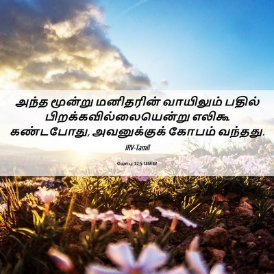 Picture 06 - யோபு 32:5 TAMIRV - அந்த மூன்று - Bible Verse Picture