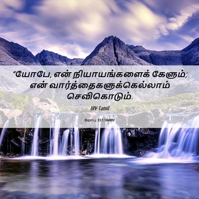 Picture 06 - யோபு 33:1 TAMIRV - “யோபே, என் - Bible Verse Picture
