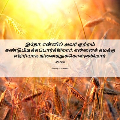 Picture 06 - யோபு 33:10 TAMIRV - இதோ, என்னில் அவர் - Bible Verse Picture