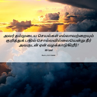 Picture 06 - யோபு 33:13 TAMIRV - அவர் தம்முடைய - Bible Verse Picture