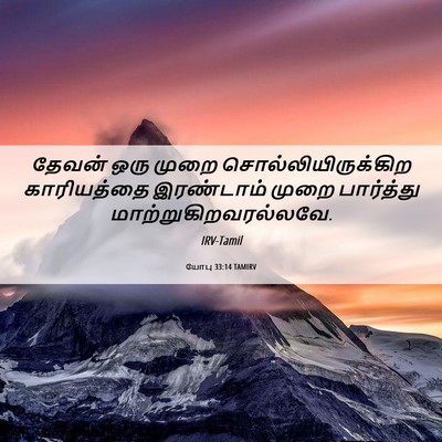 Picture 06 - யோபு 33:14 TAMIRV - தேவன் ஒரு முறை - Bible Verse Picture