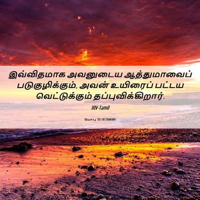 Picture 06 - யோபு 33:18 TAMIRV - இவ்விதமாக அவனுடைய - Bible Verse Picture