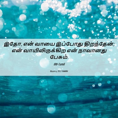 Picture 06 - யோபு 33:2 TAMIRV - இதோ, என் வாயை - Bible Verse Picture