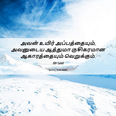 Picture 06 - யோபு 33:20 TAMIRV - அவன் உயிர் - Bible Verse Picture
