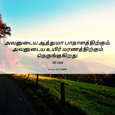 Picture 06 - யோபு 33:22 TAMIRV - அவனுடைய ஆத்துமா - Bible Verse Picture