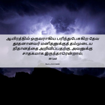 Picture 06 - யோபு 33:23 TAMIRV - ஆயிரத்தில் - Bible Verse Picture