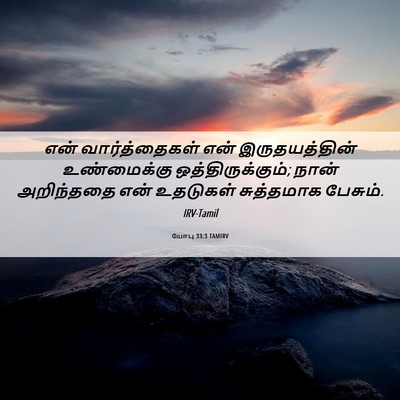 Picture 06 - யோபு 33:3 TAMIRV - என் வார்த்தைகள் - Bible Verse Picture