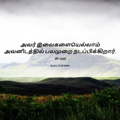 Picture 06 - யோபு 33:30 TAMIRV - அவர் - Bible Verse Picture