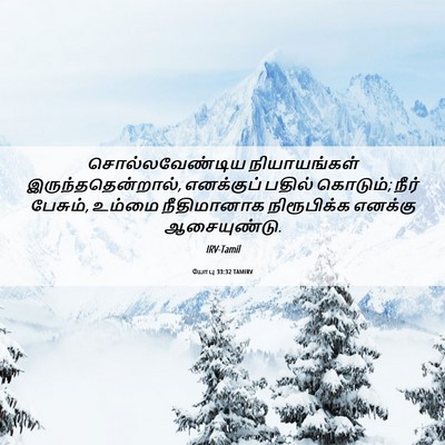 Picture 06 - யோபு 33:32 TAMIRV - சொல்லவேண்டிய - Bible Verse Picture