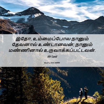 Picture 06 - யோபு 33:6 TAMIRV - இதோ, உம்மைப்போல - Bible Verse Picture