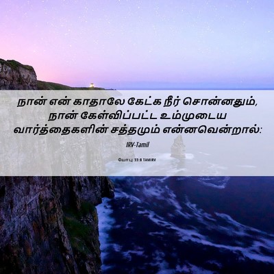 Picture 06 - யோபு 33:8 TAMIRV - நான் என் காதாலே - Bible Verse Picture