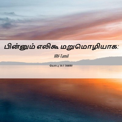 Picture 06 - யோபு 34:1 TAMIRV - பின்னும் எலிகூ - Bible Verse Picture