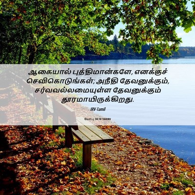 Picture 06 - யோபு 34:10 TAMIRV - ஆகையால் - Bible Verse Picture