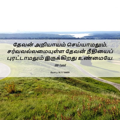 Picture 06 - யோபு 34:12 TAMIRV - தேவன் அநியாயம் - Bible Verse Picture