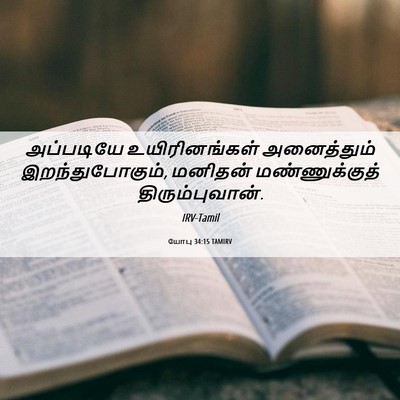 Picture 06 - யோபு 34:15 TAMIRV - அப்படியே - Bible Verse Picture