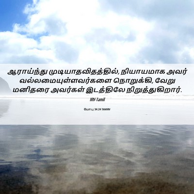 Picture 06 - யோபு 34:24 TAMIRV - ஆராய்ந்து - Bible Verse Picture