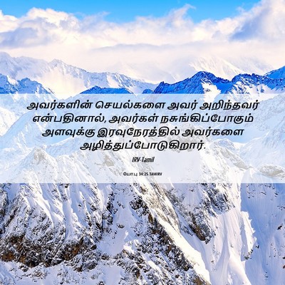 Picture 06 - யோபு 34:25 TAMIRV - அவர்களின் - Bible Verse Picture