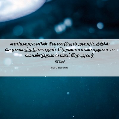 Picture 06 - யோபு 34:27 TAMIRV - எளியவர்களின் - Bible Verse Picture