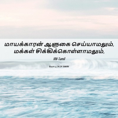 Picture 06 - யோபு 34:29 TAMIRV - மாயக்காரன் ஆளுகை - Bible Verse Picture