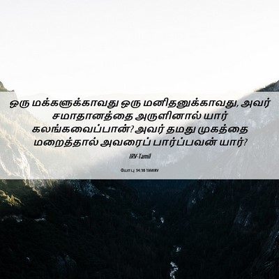 Picture 06 - யோபு 34:30 TAMIRV - ஒரு மக்களுக்காவது - Bible Verse Picture