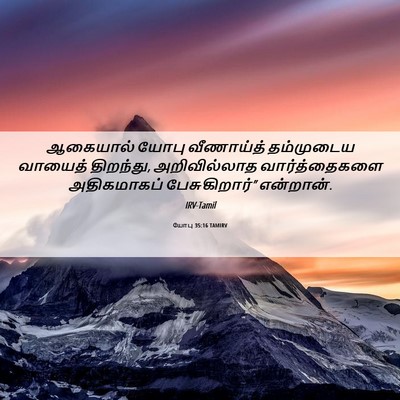 Picture 06 - யோபு 35:16 TAMIRV - ஆகையால் யோபு - Bible Verse Picture