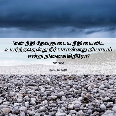 Picture 06 - யோபு 35:2 TAMIRV - “என் நீதி - Bible Verse Picture