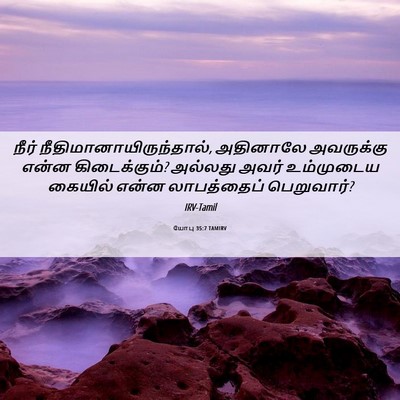 Picture 06 - யோபு 35:7 TAMIRV - நீர் - Bible Verse Picture