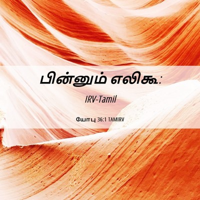 Picture 06 - யோபு 36:1 TAMIRV - பின்னும் - Bible Verse Picture